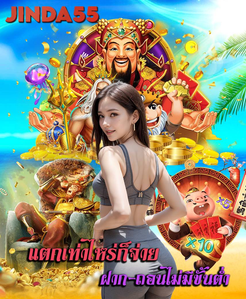 jinda55 ทางเข้า