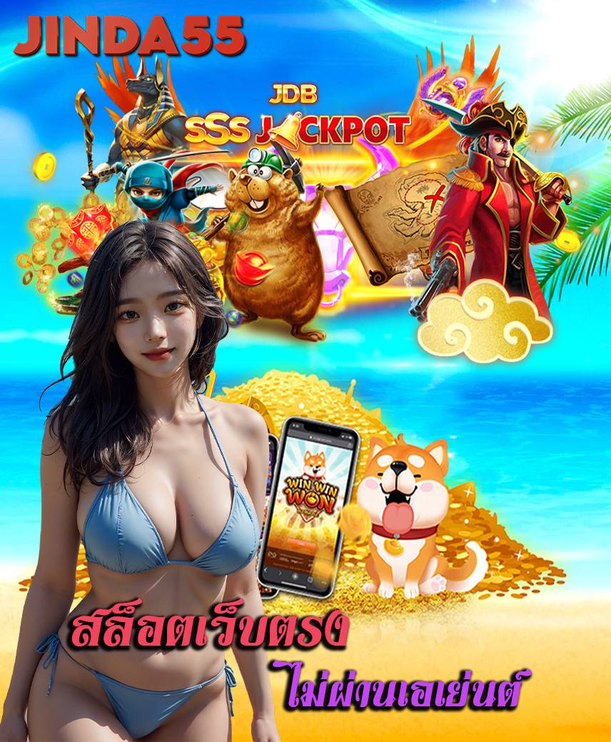 โค้ด jinda55